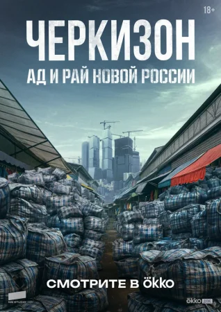 Черкизон. Ад и Рай новой России в hd качестве