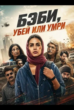 Бэби, убей или умри в hd качестве