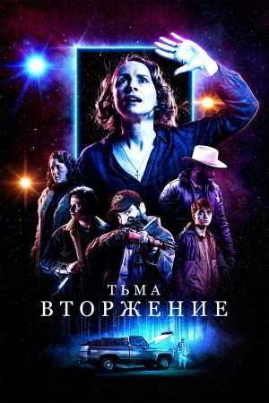 Тьма: Вторжение в hd качестве
