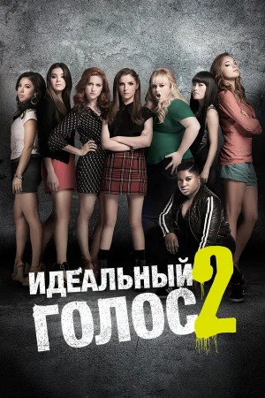 Идеальный голос 2 в hd качестве