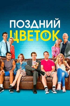 Поздний цветок в hd качестве