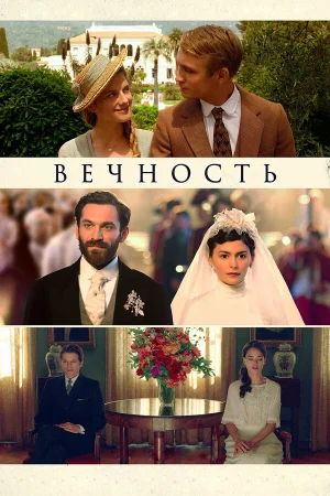 Вечность в hd качестве