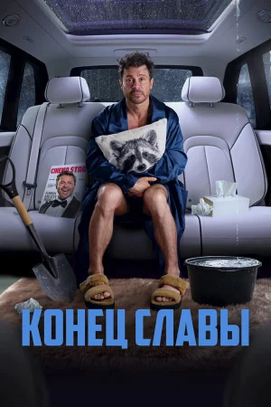 Конец славы в hd качестве