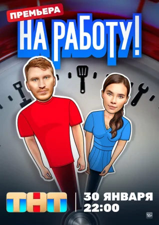 На работу! в hd качестве