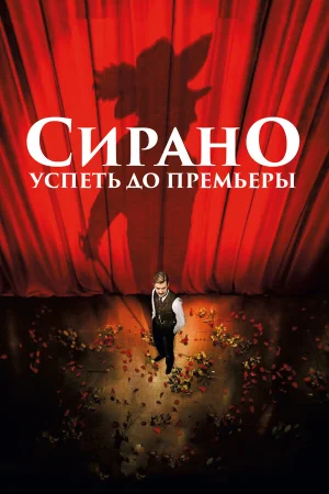 Сирано. Успеть до премьеры в hd качестве