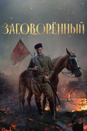 Заговорённый в hd качестве