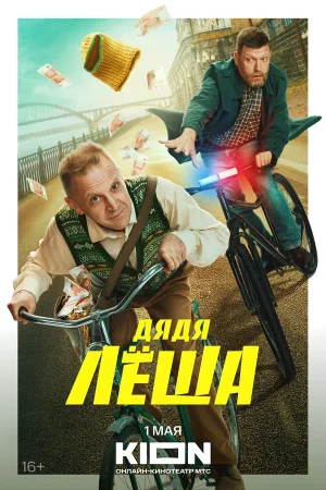 Дядя Леша в hd качестве