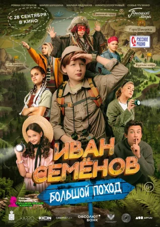 Иван Семенов: Большой поход в hd качестве