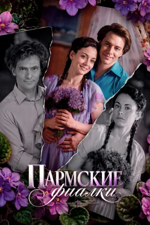 Пармские фиалки в hd качестве