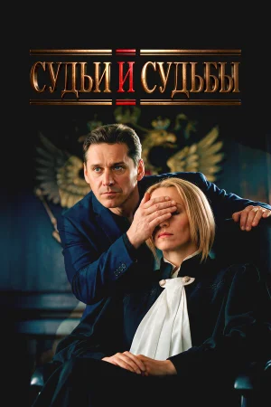 Судьи и судьбы в hd качестве
