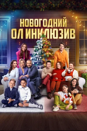 Новогодний ол инклюзив в hd качестве