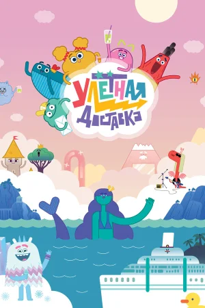 Улётная доставка! в hd качестве