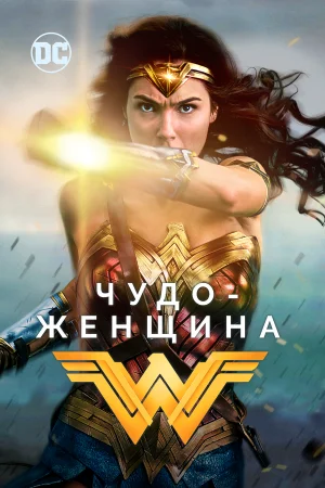 Чудо-женщина в hd качестве