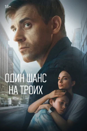 Один шанс на троих в hd качестве