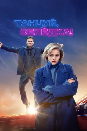 Танцуй, Селёдка! в hd качестве