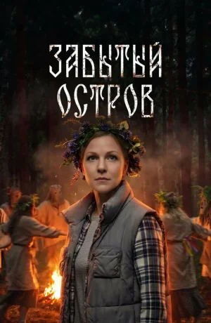 Забытый остров в hd качестве