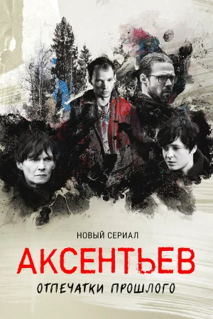 Аксентьев в hd качестве