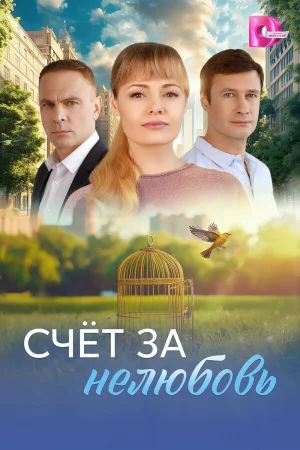 Счёт за нелюбовь в hd качестве