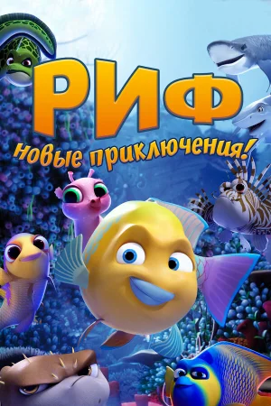 Риф. Новые приключения в hd качестве