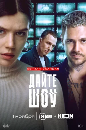 Дайте шоу! в hd качестве