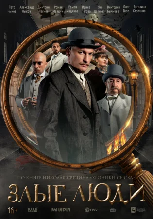 Злые люди в hd качестве
