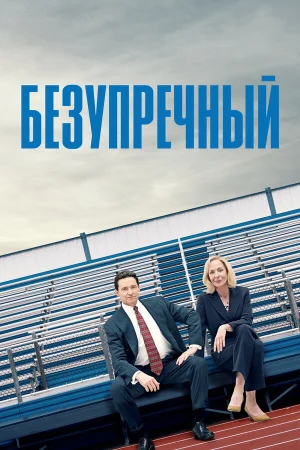 Безупречный в hd качестве