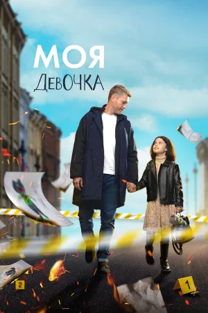 Моя девочка в hd качестве