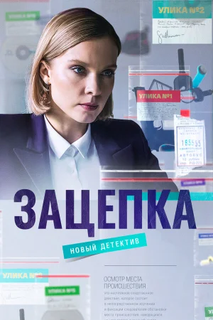 Зацепка в hd качестве
