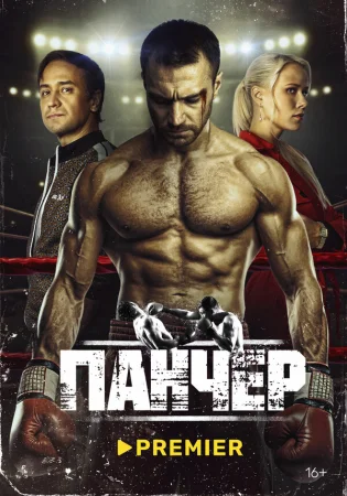 Панчер в hd качестве