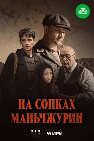 На сопках Маньчжурии в hd качестве