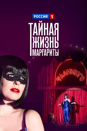 Тайная жизнь Маргариты в hd качестве