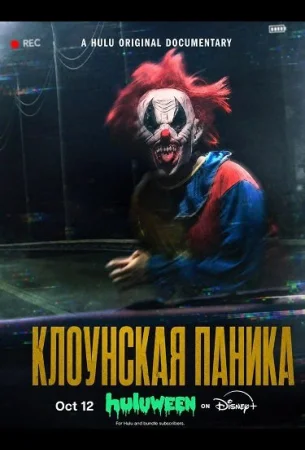 Клоунская паника в hd качестве