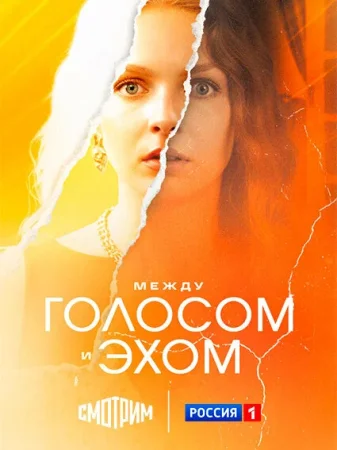 Между голосом и эхом в hd качестве