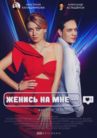 Женись на мне в hd качестве