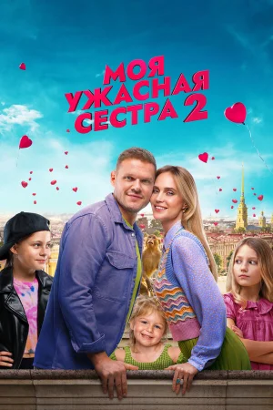 Моя ужасная сестра 2 в hd качестве