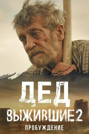 Выжившие. Дед в hd качестве