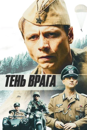 Тень врага в hd качестве