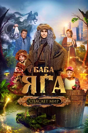 Баба Яга спасает мир в hd качестве