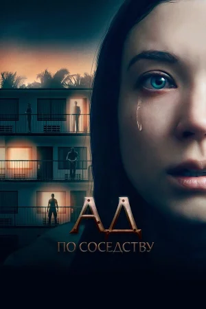 Ад по соседству в hd качестве