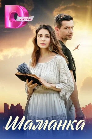 Шаманка в hd качестве