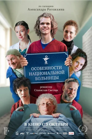 Особенности национальной больницы в hd качестве