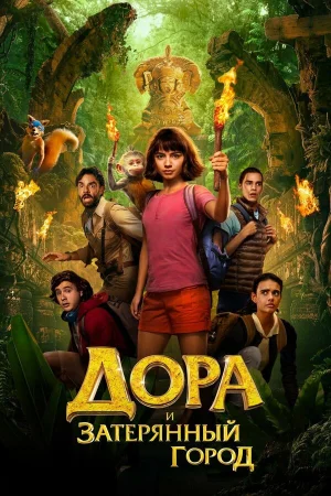 Дора и Затерянный город в hd качестве
