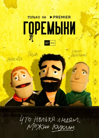 Горемыки в hd качестве