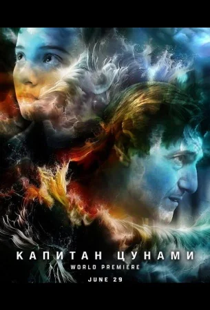 Капитан Цунами в hd качестве