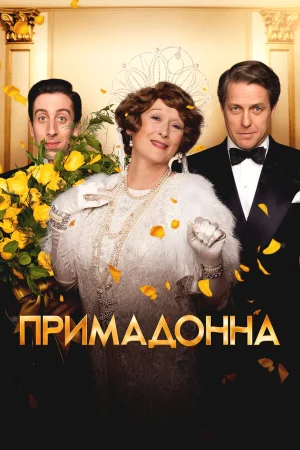 Примадонна в hd качестве