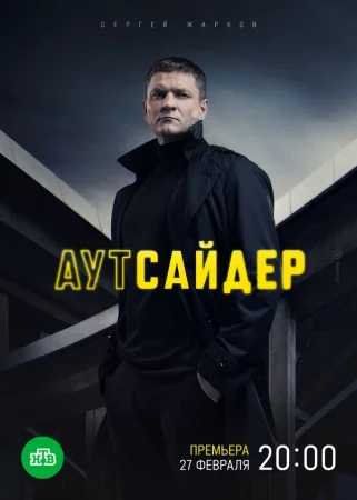 Аутсайдер в hd качестве