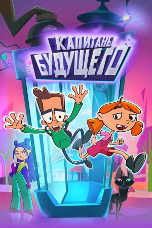 Капитаны будущего в hd качестве