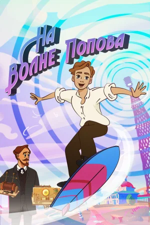 На волне Попова в hd качестве