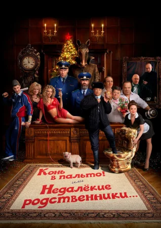 Конь в пальто! Или недалекие родственники... в hd качестве