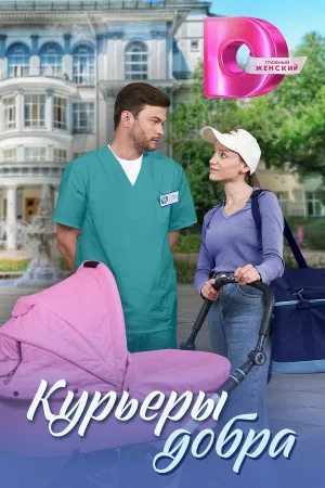 Курьеры добра в hd качестве